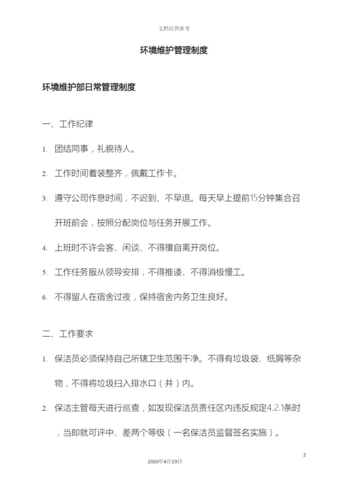 环境维护管理制度.docx