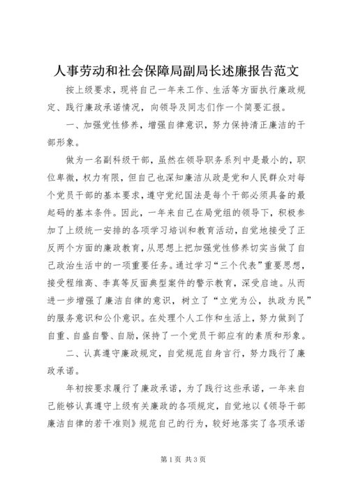 人事劳动和社会保障局副局长述廉报告范文.docx