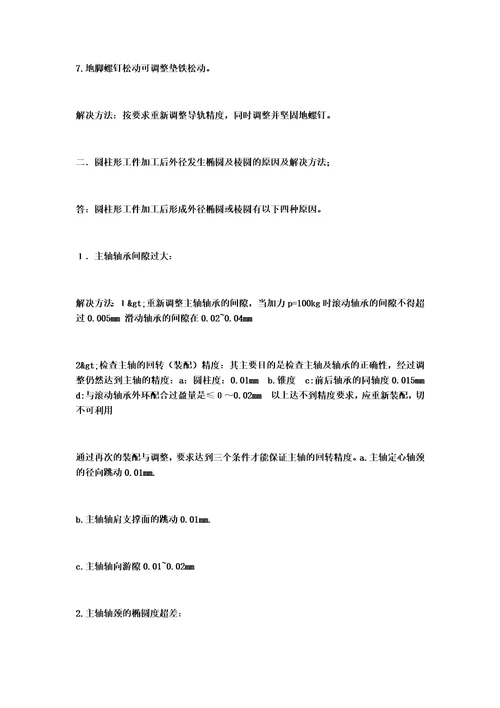 本车床常见故障以及消除方法