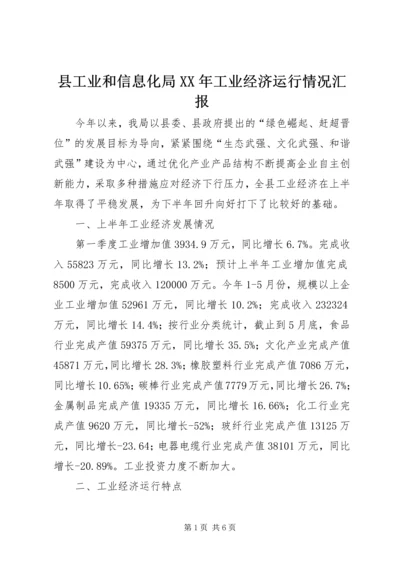 县工业和信息化局XX年工业经济运行情况汇报.docx