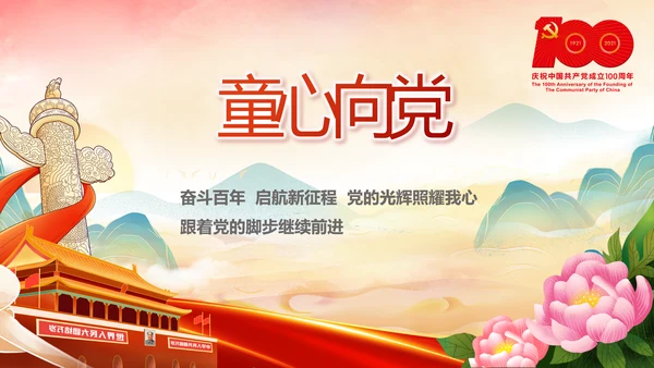 红领巾心向党少先队员童心向党PPT