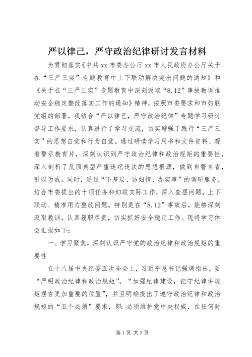 严以律己，严守政治纪律研讨发言材料.docx