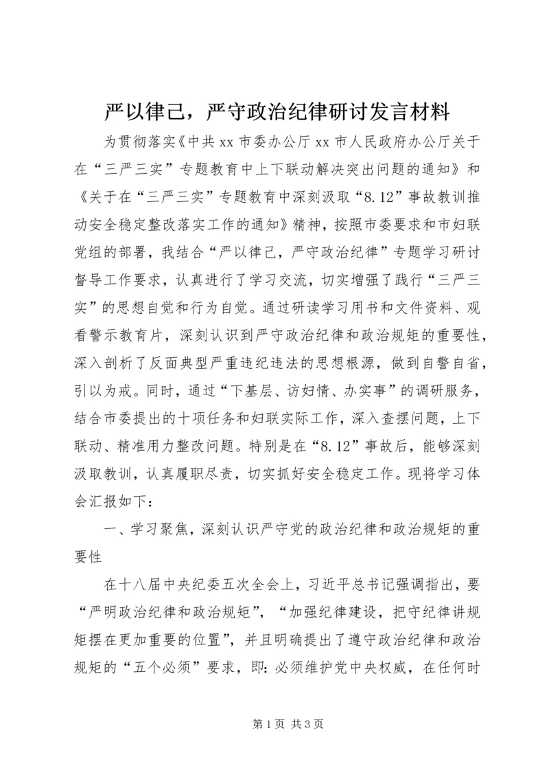 严以律己，严守政治纪律研讨发言材料.docx