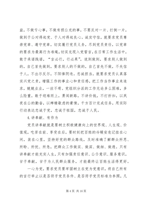 最全的四讲四有党员新标准.docx