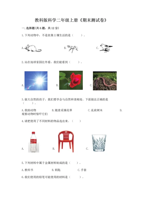 教科版科学二年级上册《期末测试卷》精品带答案.docx