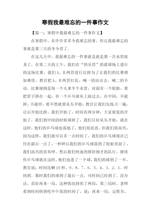 寒假我最难忘的一件事作文.docx