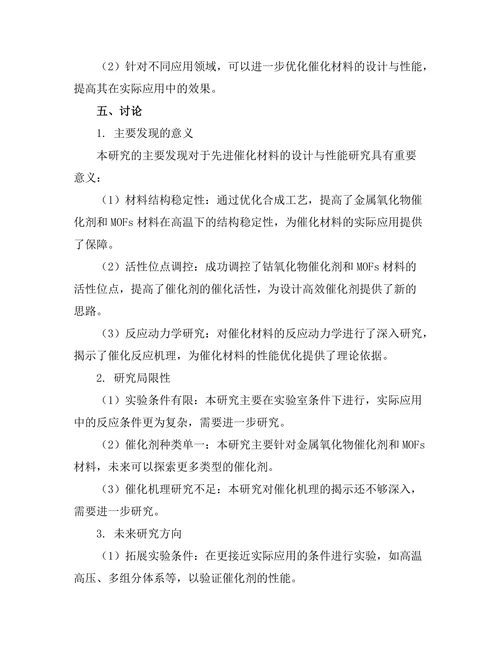 先进催化材料的设计与性能研究