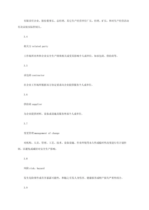 企业安全生产基础标准化基本综合规范.docx