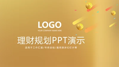 金融投资理财规划通用PPT动态模板
