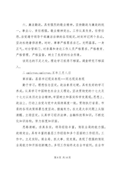 第一篇：※※※镇党委书记现实表现※※※镇党委书记现实表现.docx