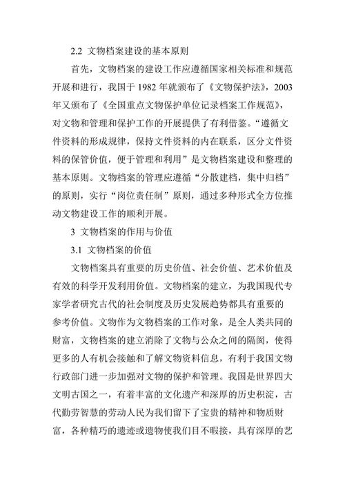 论文物档案的建设及其作用