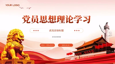 红色党政风党员思想理论学习PPT模板