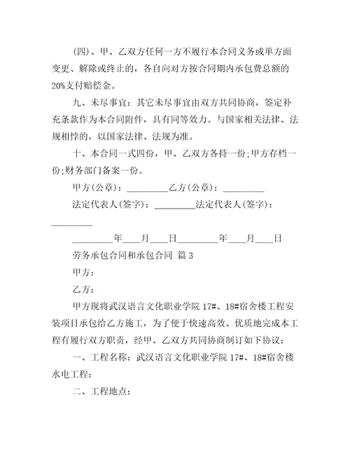 劳务承包合同和承包合同通用合同范本大全