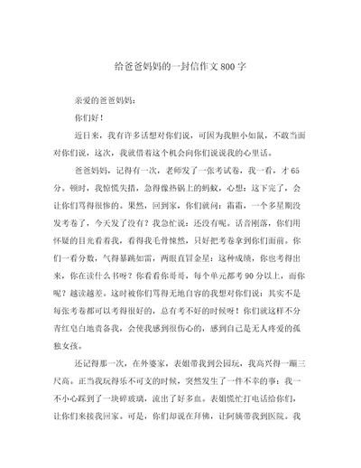 给爸爸妈妈的一封信作文800字