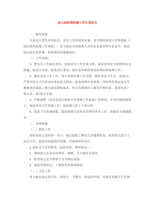 精编之幼儿园机构保健工作计划范文.docx