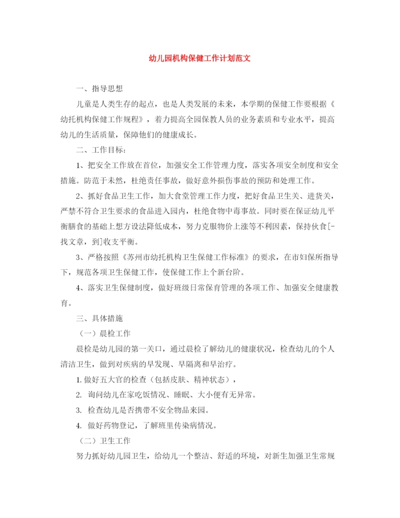 精编之幼儿园机构保健工作计划范文.docx