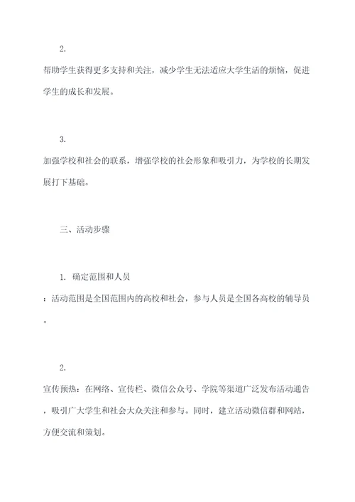 万名辅导员访万家活动方案