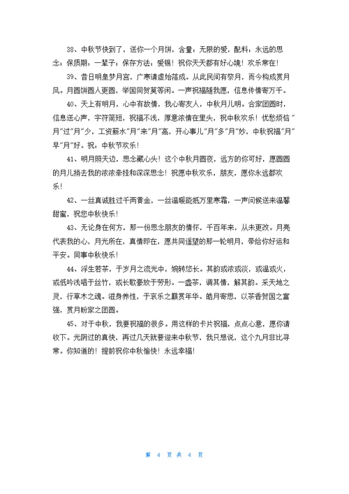 中秋节寄语锦集45句