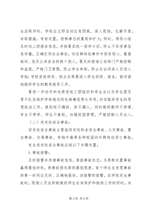 金狮中学突发事件应急处理预案 (4).docx