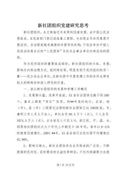 新社团组织党建研究思考.docx