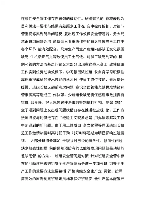 浅析班组管理中存在的问题和解决对策