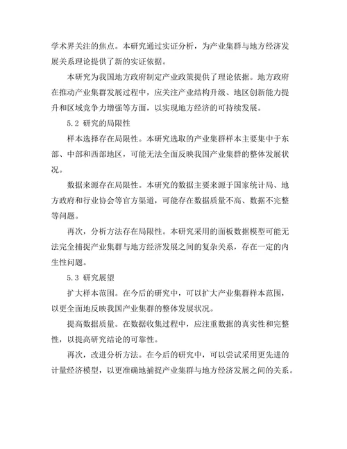 产业集群对地方经济发展的贡献