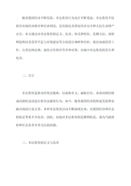 监测非法集资调研报告