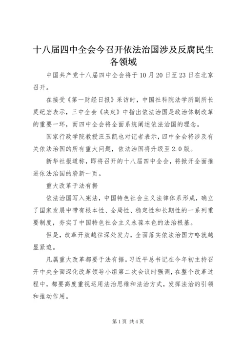 十八届四中全会今召开依法治国涉及反腐民生各领域.docx
