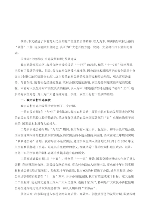 以人为本-用发展的思路切实整改我市农村公路安全隐患.docx