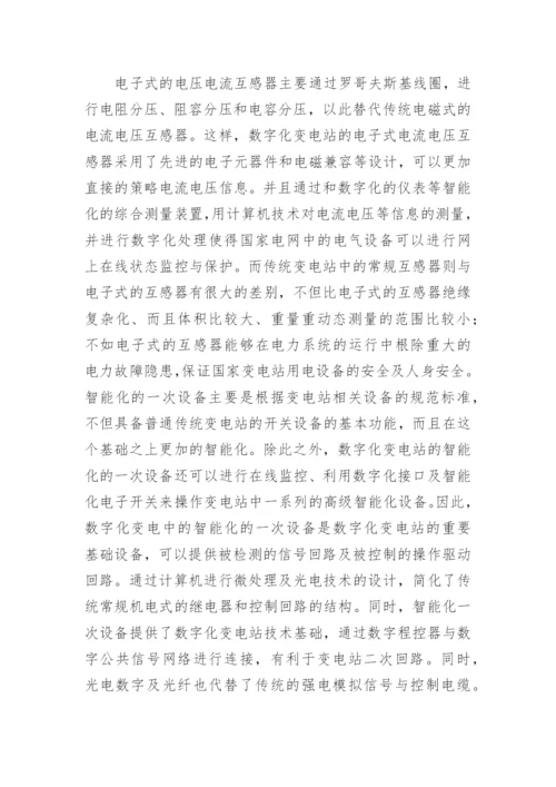 浅谈当前数字化变电站的技术基础与特征论文.docx