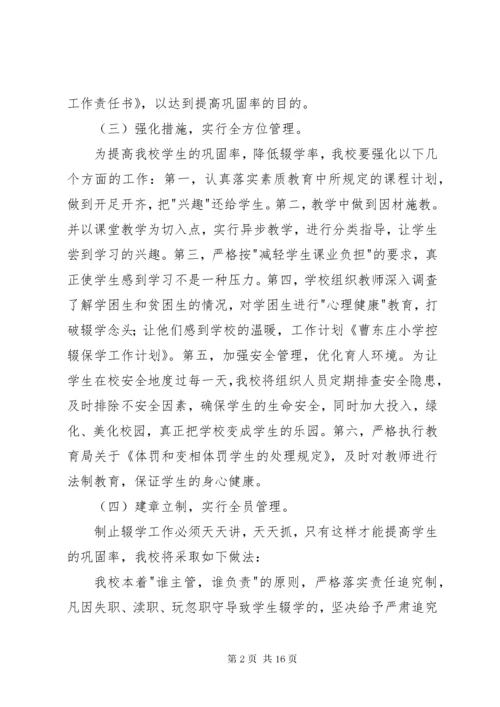 曹东庄小学控辍保学工作计划.docx