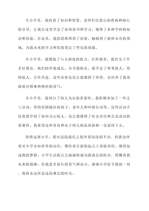 小学成长纪念册的成长感言