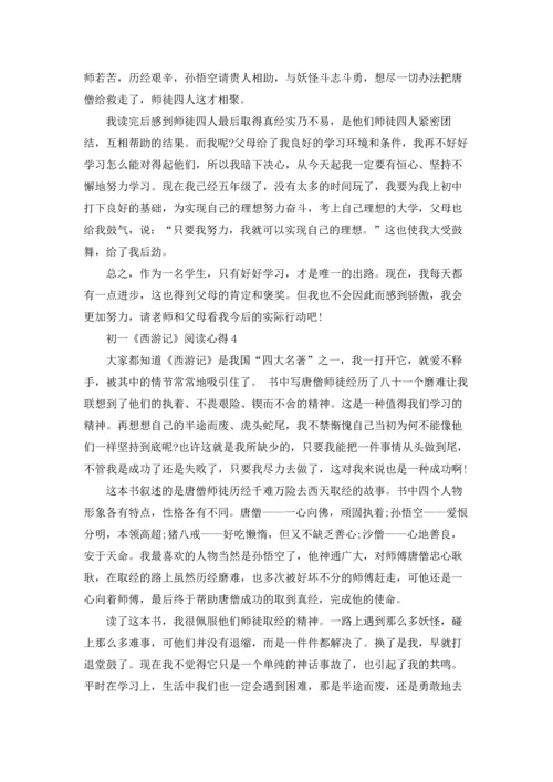 初一《西游记》阅读心得.docx