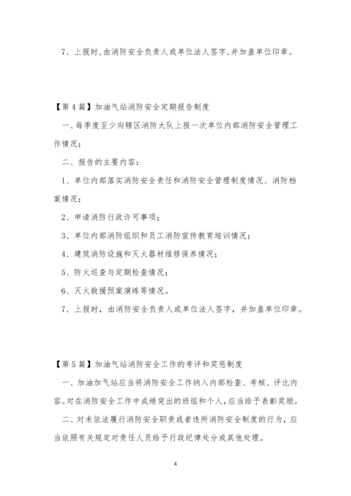 气站消防安全制度7篇.docx