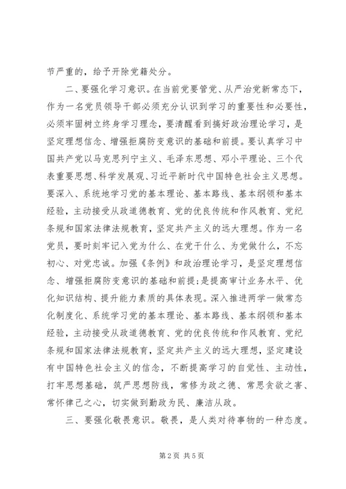 学习新《纪律处分条例》心得体会：强化四种意识做合格审计干部.docx