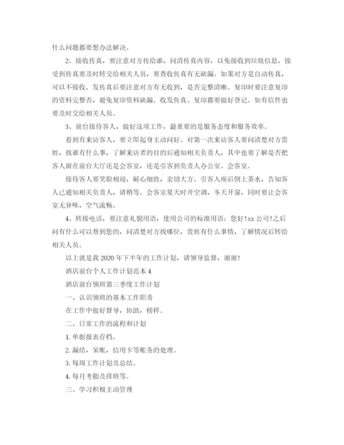 精编之酒店前台个人工作计划范本.docx
