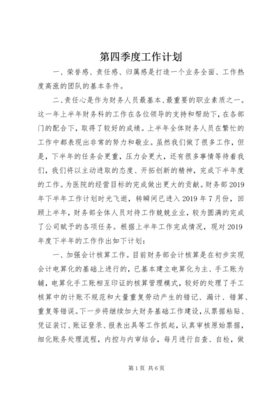 第四季度工作计划.docx