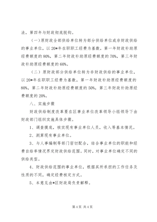 事业单位财政供给制度改革意见.docx