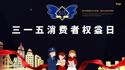 黑金高档315消费者权益日通用PPT模板