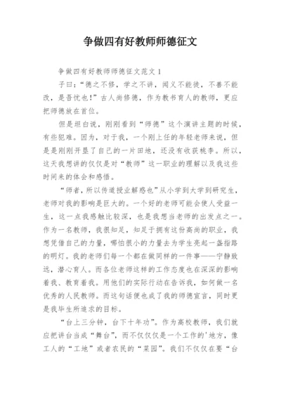 争做四有好教师师德征文.docx