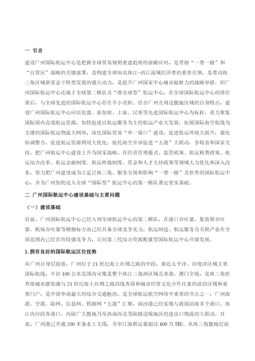 建设广州国际航运中心战略与路径研究.docx