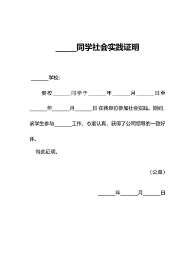 学生社会实践证明word模板