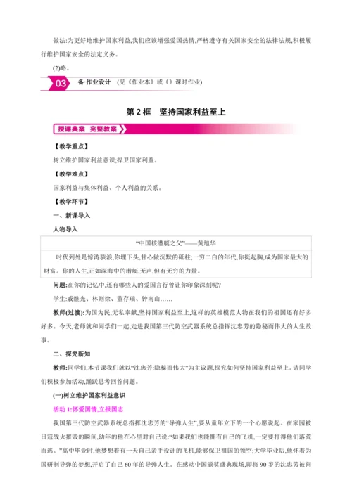 8.2坚持国家利益至上【2024秋八上道法精彩课堂（教案+素材）】