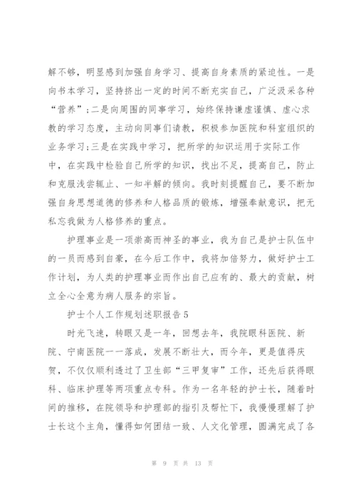 护士个人工作规划述职报告.docx