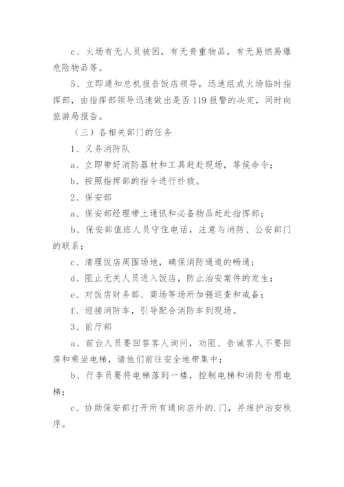 酒店火情处理应急预案.docx