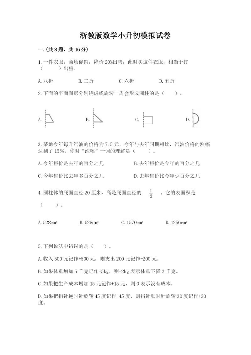 浙教版数学小升初模拟试卷a4版.docx