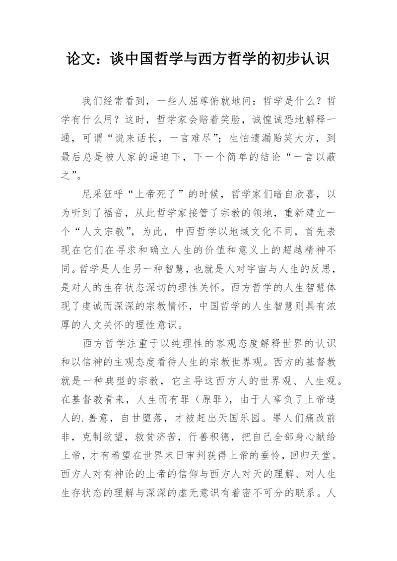 论文：谈中国哲学与西方哲学的初步认识.docx