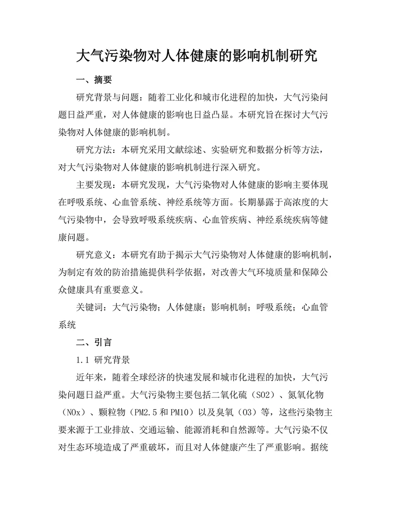 大气污染物对人体健康的影响机制研究