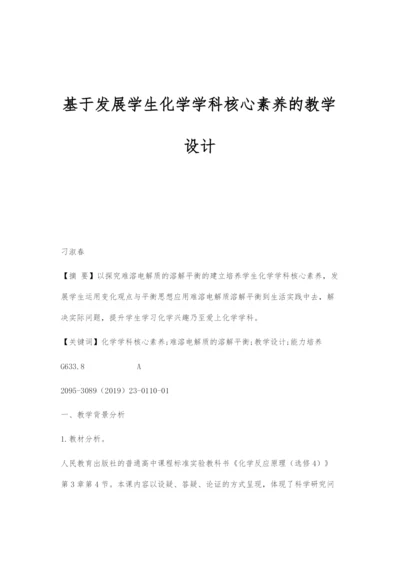 基于发展学生化学学科核心素养的教学设计.docx