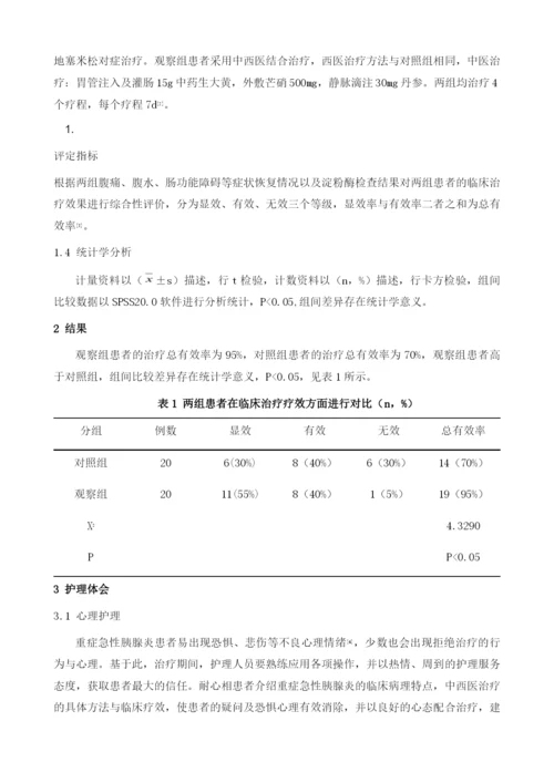 分析中西医结合治疗重症急性胰腺炎护理体会1.docx